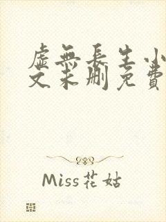 虚无长生小说全文未删免费txt