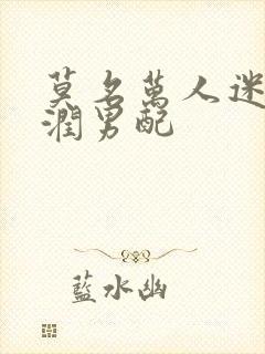 莫名万人迷的温润男配