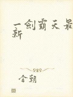 一剑霸天最新更新