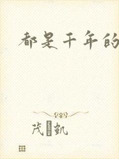 都是千年的狐狸