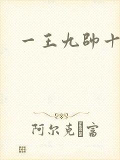 一王九帅十二宫