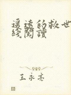 遥远的救世主在线阅读