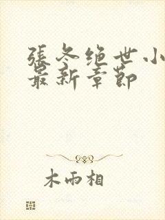 张冬绝世小仙医最新章节