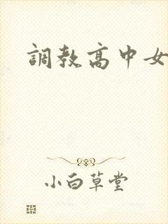 调教高中女生