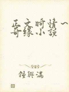 正文畸情～内裤奇缘小说