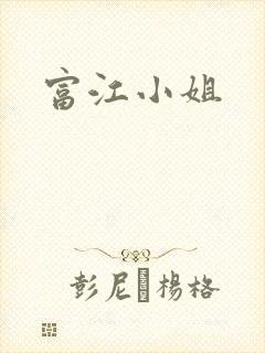 富江小姐