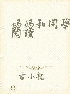 妈妈和同学全文阅读