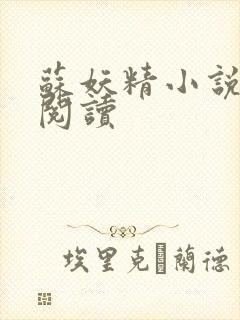 苏妖精小说免费阅读