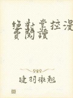 绝对掌控漫画免费阅读