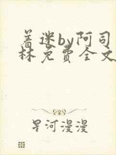 着迷by阿司匹林免费全文阅读