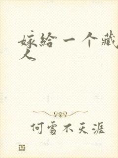 嫁给一个藏族男人