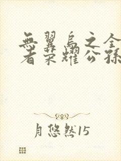 无翼乌之全彩王者荣耀公孙离