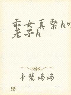 乖女真紧h嘶爽老子h