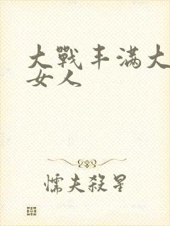 大战丰满大屁股女人