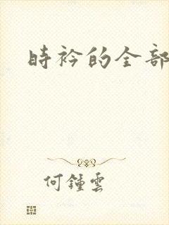 时衿的全部小说