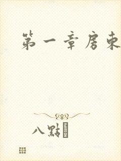 第一章房东太太