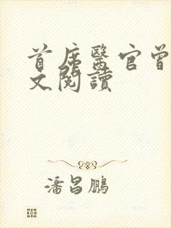 首席医官曾毅全文阅读