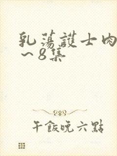 乳荡护士肉欲1～8集