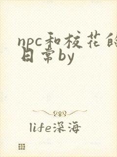 npc和校花的日常by