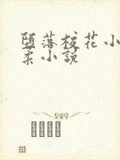 堕落校花小雪小柔小说