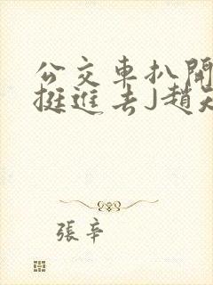 公交车扒开稚嫩挺进去J赵知梨