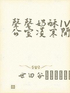 声声奶酥1V办公室凌寒开视频