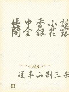 帐中香小说笔趣阁金银花露