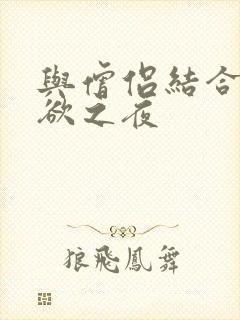 与僧侣结合的色欲之夜