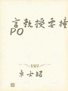 言教授要撞坏了PO
