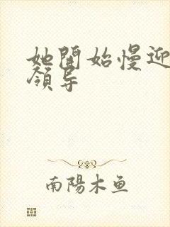 她开始慢迎迎合领导