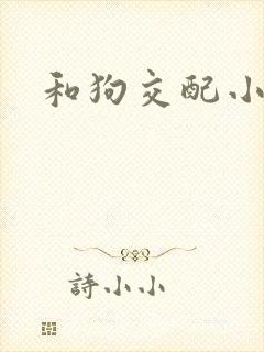 和狗交配小说
