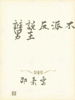 谁说反派不能当男主