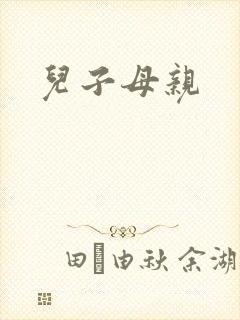 儿子母亲