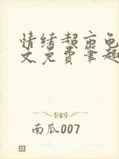 情绪超市龟甲全文免费笔趣阁顾清