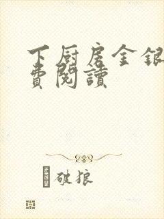 下厨房金银花免费阅读