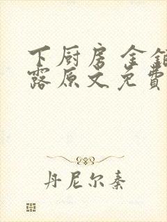 下厨房 金银花露原文免费读书