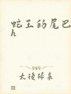 蛇王的尾巴高ah