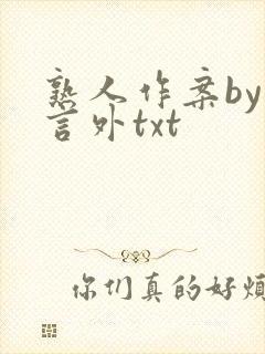 熟人作案by在言外txt