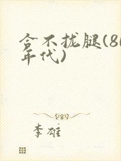 合不拢腿(80年代)