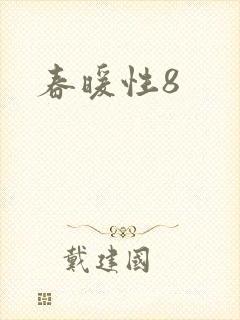 春暖性8