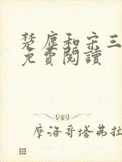 楚尘和宋三小姐免费阅读