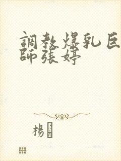 调教爆乳巨臀老师张婷