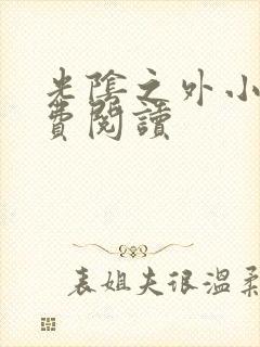 光阴之外小说免费阅读封面