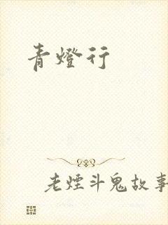 青灯行