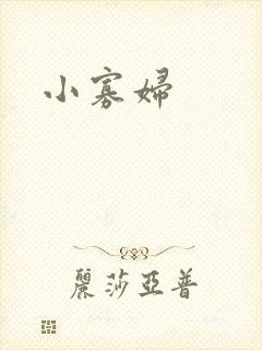 小寡妇