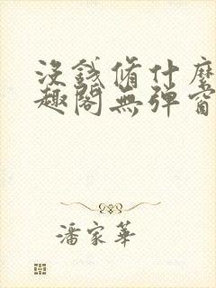 没钱修什么仙笔趣阁无弹窗