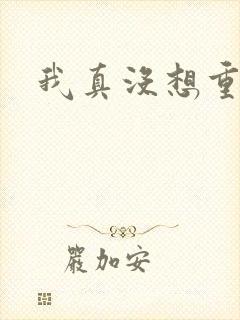 我真没想重生啊