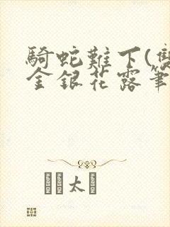 骑蛇难下(双)金银花露笔趣阁