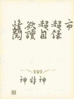 情欲超超市二全阅读目录