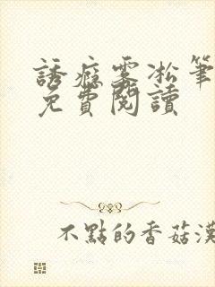 诱瘾雾凇笔趣阁免费阅读